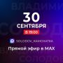Владимир Солодов: Проведу очередной прямой эфир в среду, 30 сентября, в 19:00