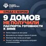 В Петропавловске девять домов не предоставили паспорта готовности к зиме