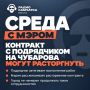 В Петропавловске могут расторгнуть контракт с подрядчиком на Чубарова