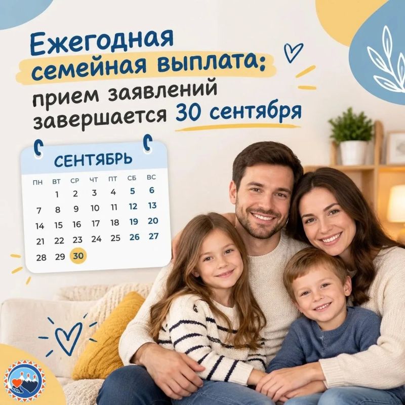 Осталось меньше недели: успейте подать заявление на ежегодную семейную выплату до 30 сентября