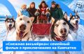 Бескрайние камчатские просторы, заснеженные вулканы и гонки на собачьих упряжках — 21 января 2027 года на экраны выходит фильм «Снежная восьмёрка»