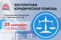 25 сентября «Единая Россия» проводит Всероссийский Единый день оказания бесплатной юридической помощи и Единый день приема родителей дошкольников