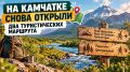 На Камчатке снова открыли два туристических маршрута