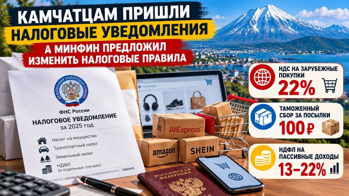 Камчатцам пришли налоговые уведомления — а Минфин тем временем предложил изменить налоговые правила
