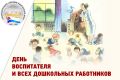 Депутаты краевого парламента поздравляют работников дошкольного образования с профессиональным праздником