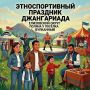 На Камчатке пройдёт «Джангариада» — калмыцкий этноспортивный праздник, посвящённый богатырям героического эпоса «Джангар»!