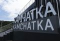 Камчатка по итогам ВЭФ привлекла 55 миллиардов рублей инвестиций