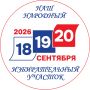 Завершается голосование за лучшую конкурсную работу «Наш народный избирательный участок 2026»