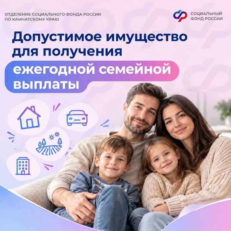 Каким имуществом можно владеть для получения ежегодной семейной выплаты?