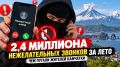 2,4 МИЛЛИОНА НЕЖЕЛАТЕЛЬНЫХ ЗВОНКОВ ЗА ЛЕТО: ЧЕМ ПУГАЛИ ЖИТЕЛЕЙ КАМЧАТКИ