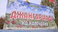«Джангариада» объединила жителей Камчатки на дальневосточном гектаре