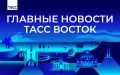 Главные новости ТАСС Восток к вечеру 28 сентября: