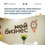 Центр «Мой бизнес» на Камчатке запускает две новые услуги для предпринимателей