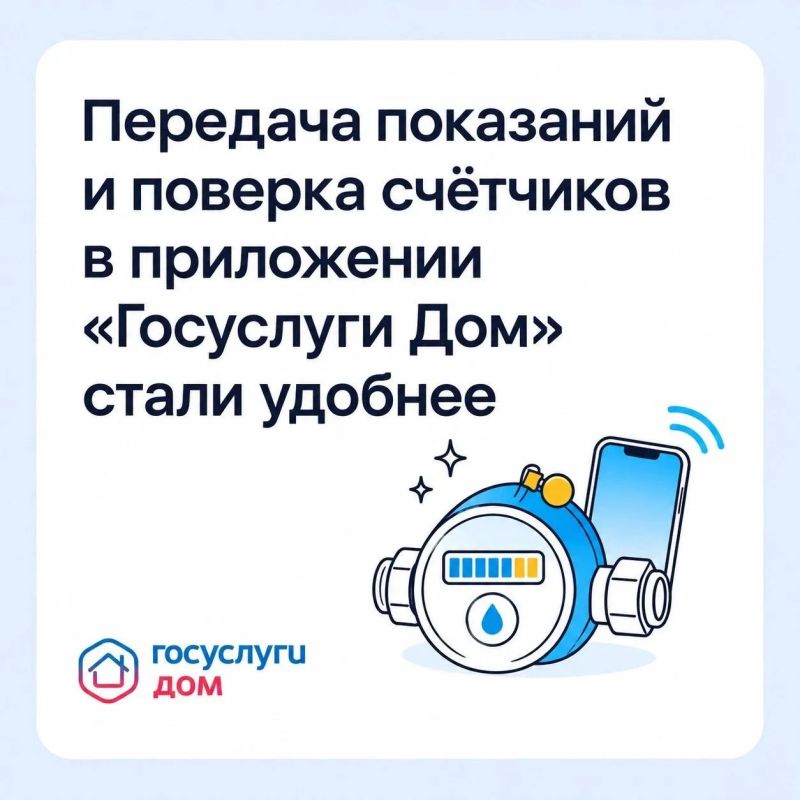 Передача показаний и поверка счётчиков в приложении «Госуслуги Дом» стали удобнее