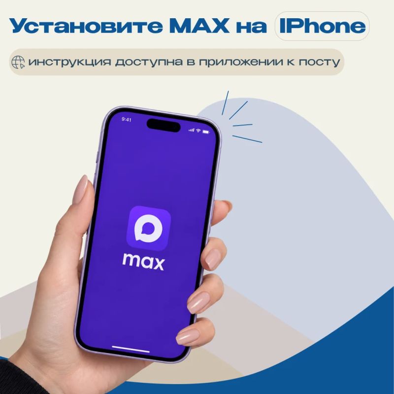 Как установить MAX на iPhone