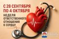 Доброе утро, Камчатка. С 28 сентября по 4 октября мы открываем Неделю ответственного отношения к сердцу