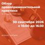 Работодателей Камчатки приглашают на обзор правоприменительной практики