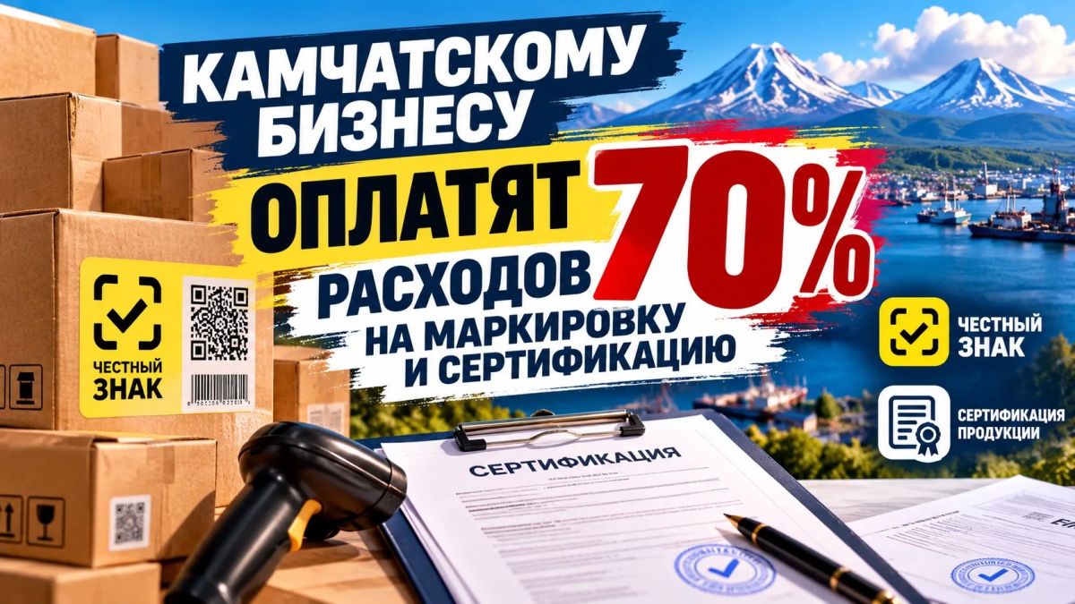 Камчатскому бизнесу оплатят 70% расходов на маркировку и сертификацию