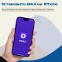 ��� ���������� MAX �� iPhone