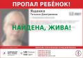 Ребёнок найден!. Татьяну отыскали полицейские