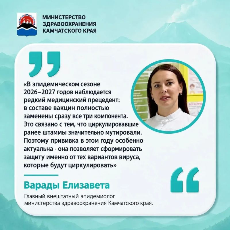 Главный внештатный эпидемиолог Камчатки: компоненты вакцины от гриппа в сезоне 2026–2027 обновлены для большей защиты пациентов