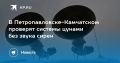 Проверка систем цунами в Петропавловске-Камчатском