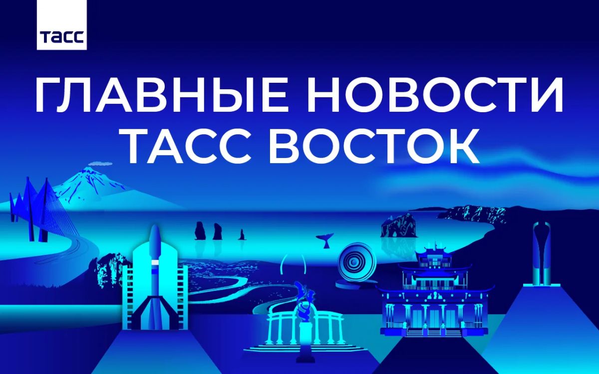 Главные новости ТАСС Восток к вечеру 29 сентября: