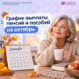 В октябре Отделение СФР по Камчатскому краю перечислит пенсии и пособии по следующему графику: