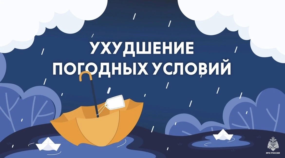 Внимание, ухудшение погоды