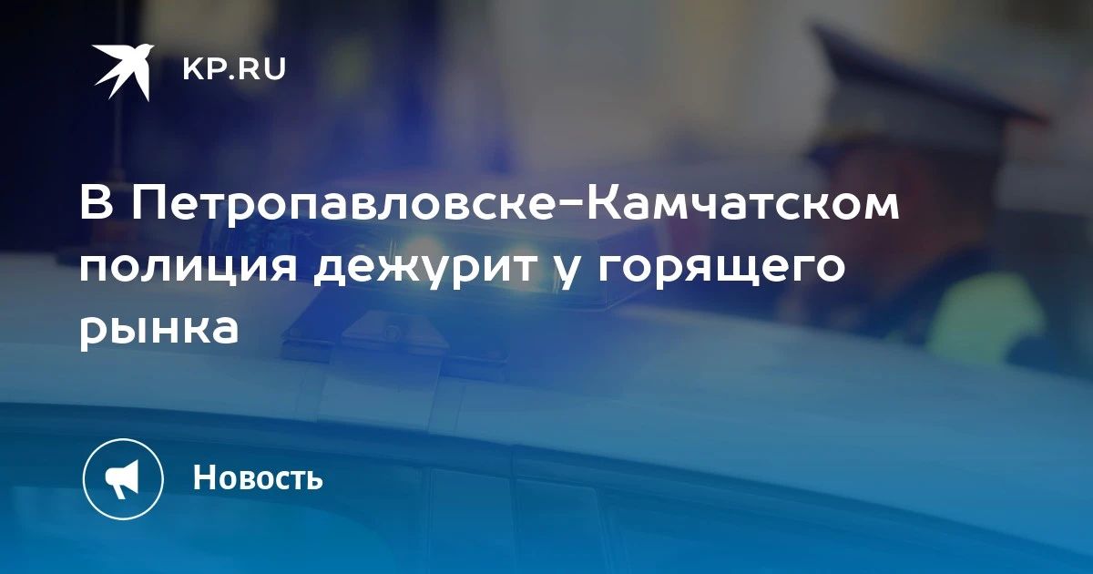 Пожар на рынке в Петропавловске-Камчатском
