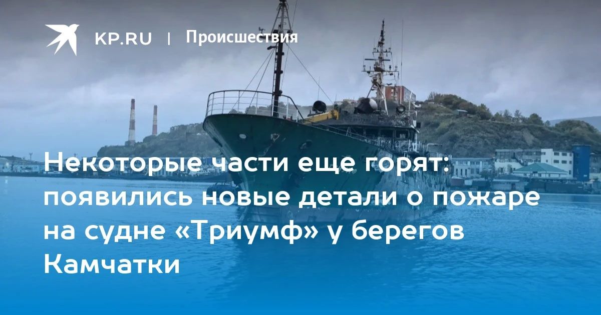 Пожар на судне «Триумф»: отбуксировано в порт