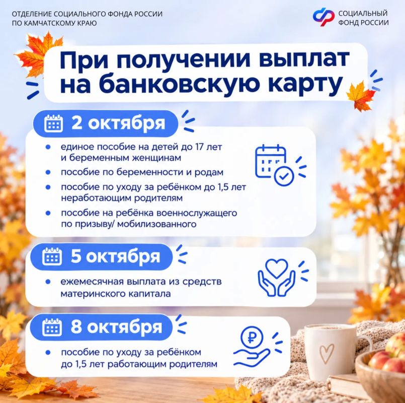 В октябре Отделение СФР по Камчатскому краю перечислит пенсии и пособии по следующему графику: В октябре Отделение СФР по Камчатскому краю перечислит пенсии и пособии по следующему графику: