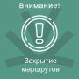 Временное закрытие маршрутов