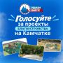 Голосуйте за проекты благоустройства на Камчатке