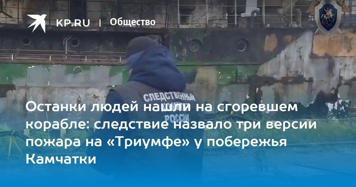 На Камчатке нашли останки моряков с сгоревшего судна