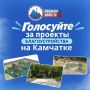 Голосуйте за проекты благоустройства на Камчатке