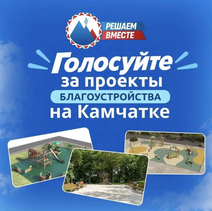 Голосуйте за проекты благоустройства на Камчатке
