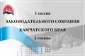 1 октября — первая сессия нового созыва камчатского парламента