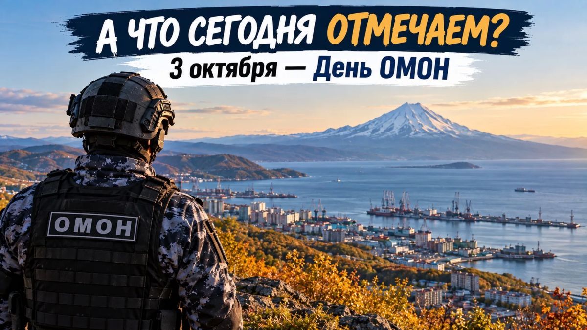 А ЧТО СЕГОДНЯ ОТМЕЧАЕМ?. 3 октября — День отрядов мобильных особого назначения Росгвардии (ОМОН)