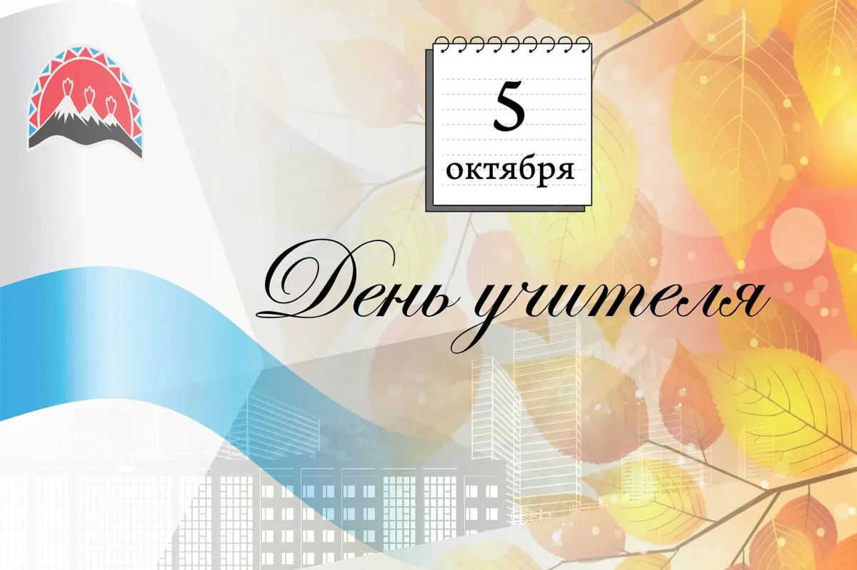 Председатель Законодательного Собрания Камчатского края Сергей Меркулов от имени депутатского корпуса поздравил учителей и ветеранов педагогического труда с профессиональным праздником: