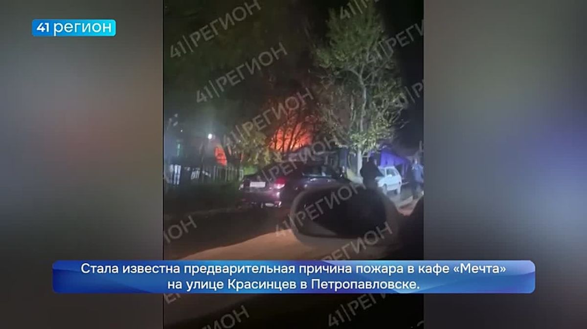 Стала известна предварительная причина пожара в кафе «Мечта» на улице Красинцев в Петропавловске