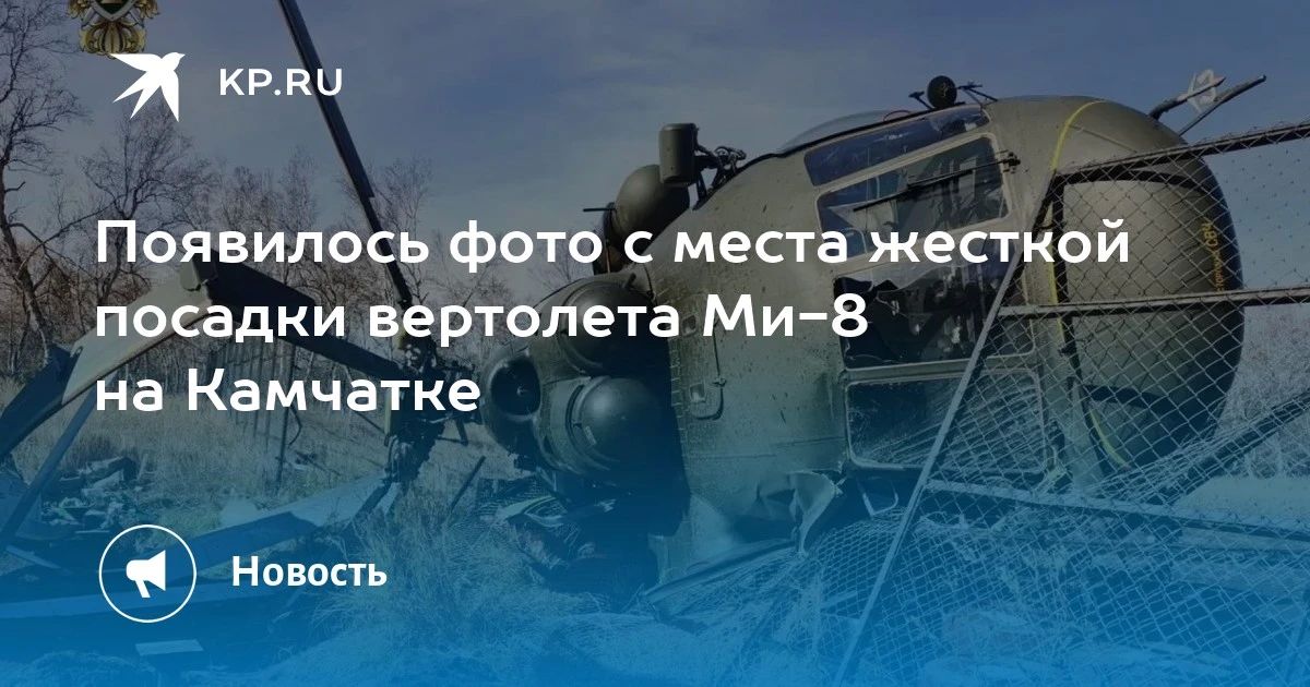 Опубликованы фото с места жесткой посадки вертолета Ми-8 на Камчатке