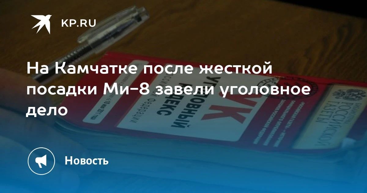 На Камчатке завели уголовное дело после жесткой посадки Ми-8
