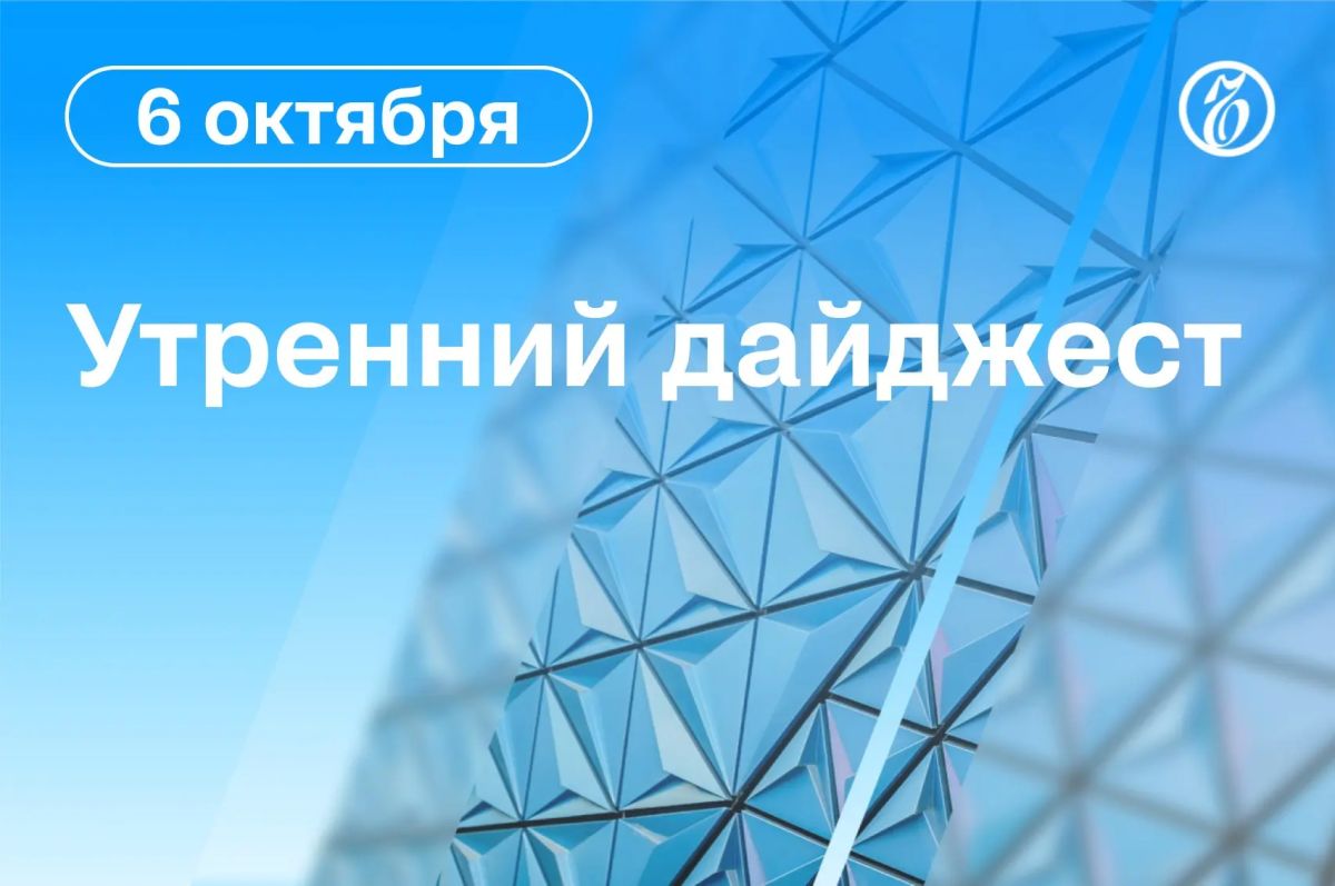 Главные новости к утру. Директор парка «Патриот» Игорь Васильев задержан по подозрению в получении взяток