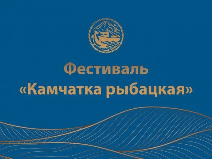 Фестиваль «Камчатка рыбацкая» стартует сегодня в регионе