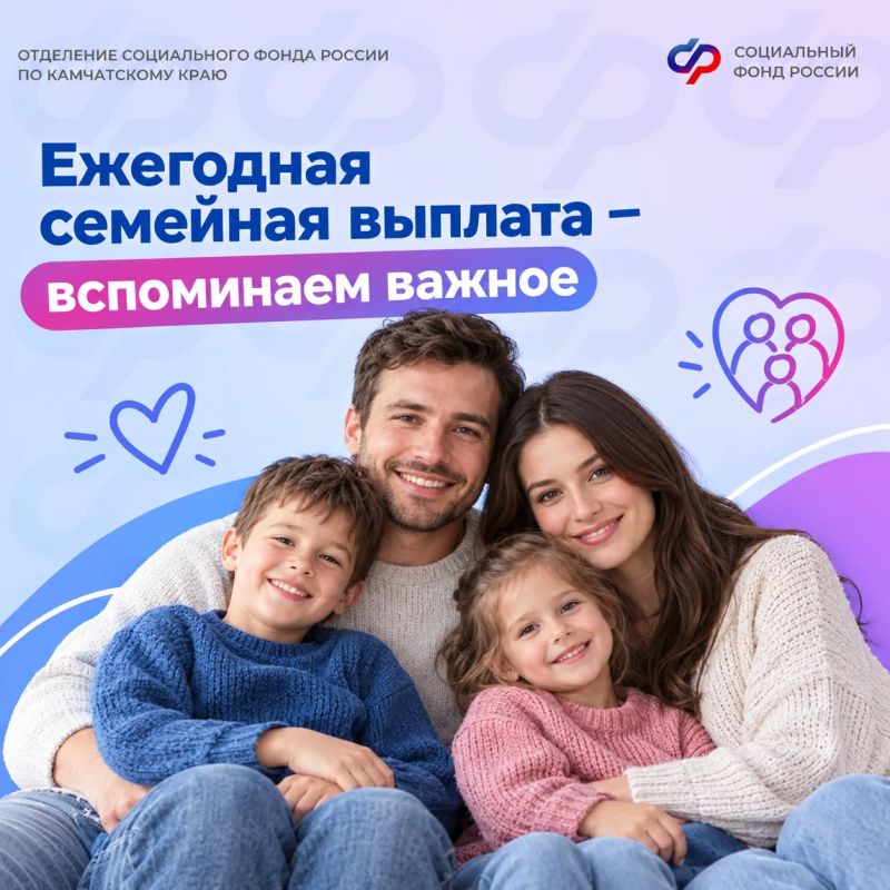 В 2026 году региональное отделение Соцфонда одобрило ежегодную семейную выплату 3 363 жителям Камчатского края на общую сумму более 191 млн рублей