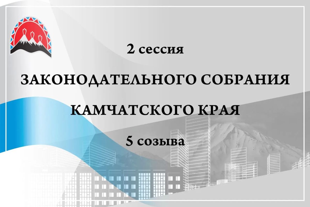 Вторая сессия Законодательного Собрания 5-го созыва: начало в 10:00