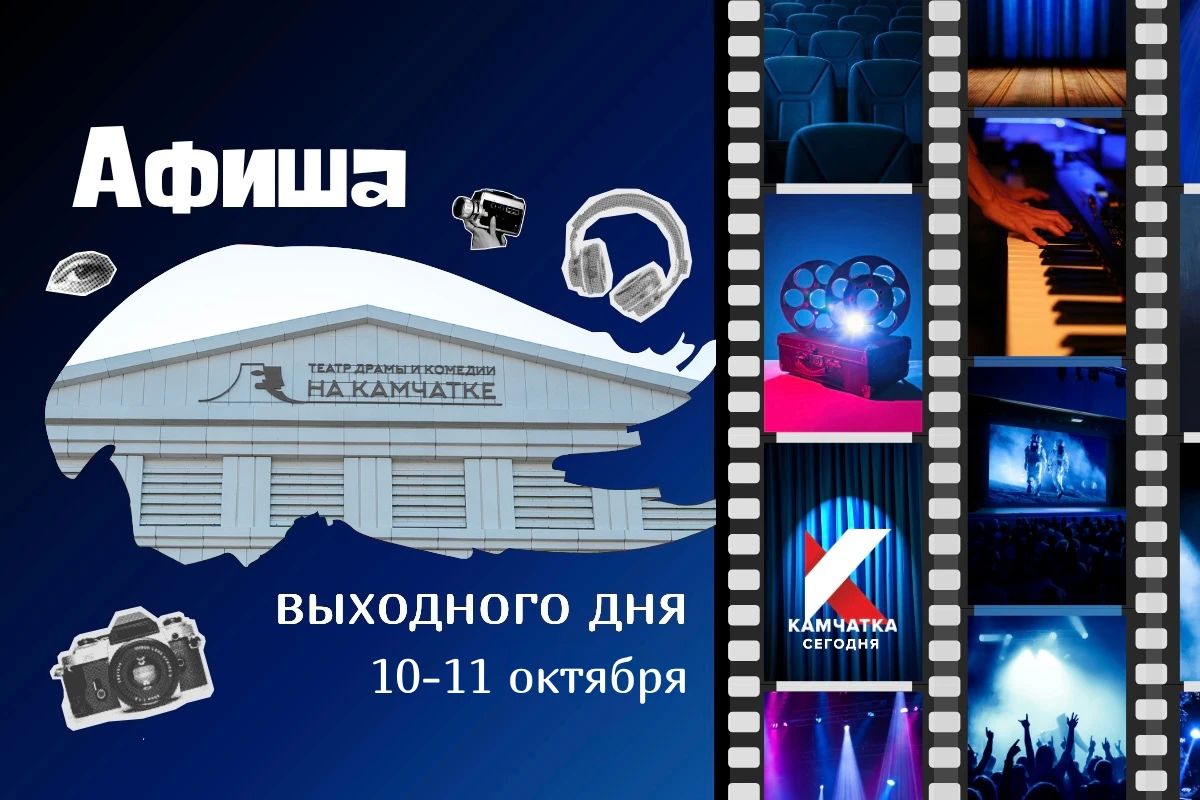 Куда сходить 10 и 11 октября: афиша выходных на Камчатке