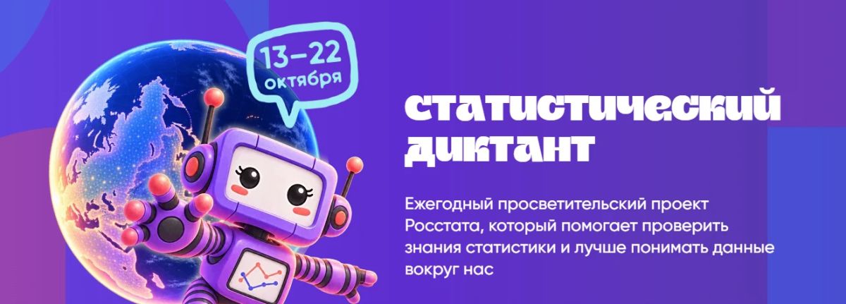 VIII Статистический диктант, приуроченный к 215-летию российской государственной статистики