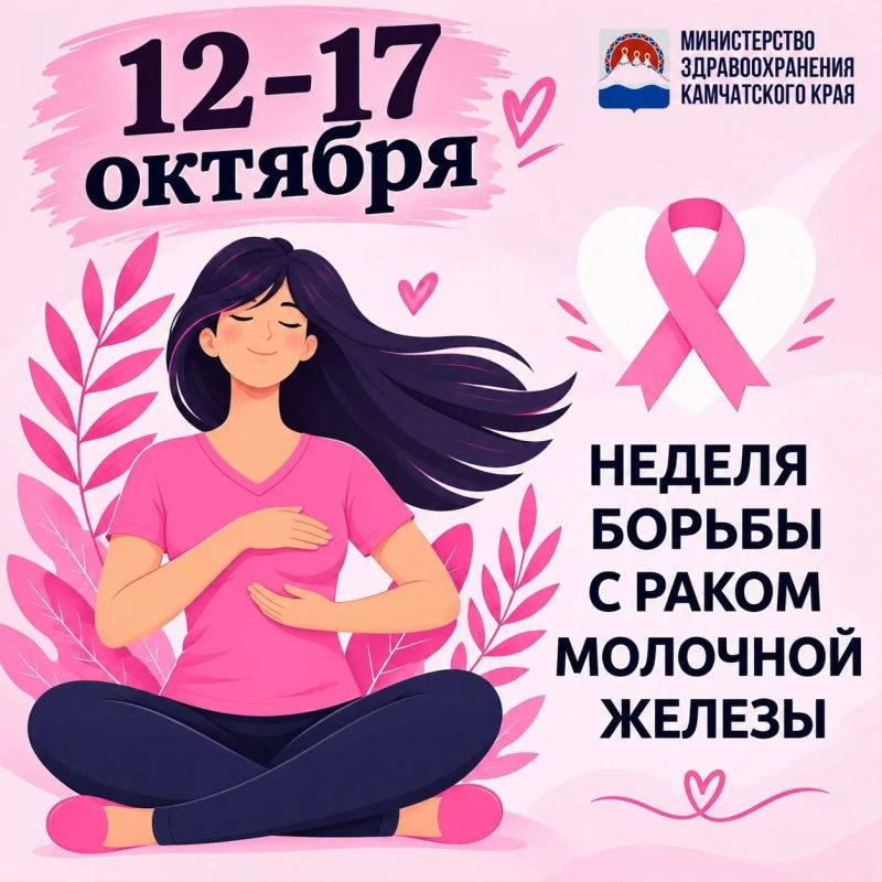 С 12 по 17 октября проходит неделя, посвящённая борьбе с раком молочной железы